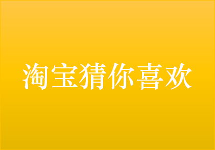 怎么樣才能入選淘寶猜你喜歡-淘寶如何參加猜你喜歡